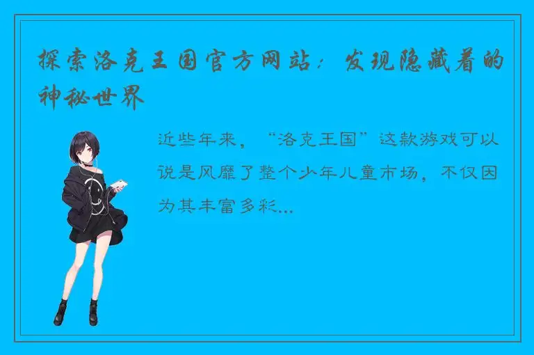 探索洛克王国官方网站：发现隐藏着的神秘世界