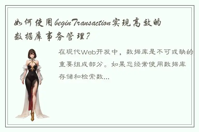 如何使用beginTransaction实现高效的数据库事务管理？