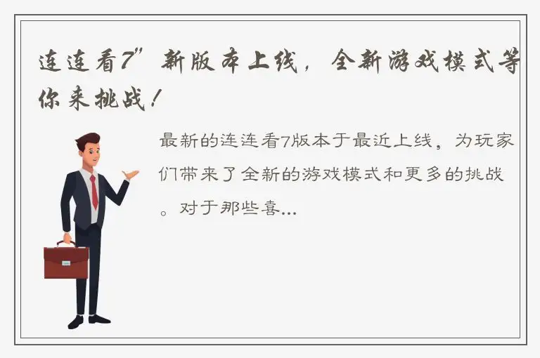 连连看7”新版本上线，全新游戏模式等你来挑战！