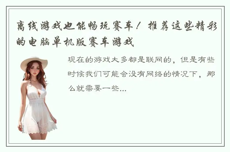 离线游戏也能畅玩赛车！推荐这些精彩的电脑单机版赛车游戏