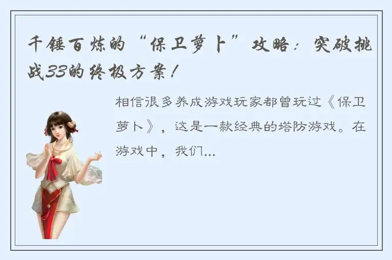 千锤百炼的“保卫萝卜”攻略：突破挑战33的终极方案！