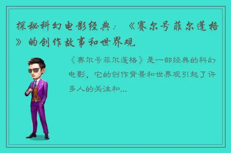 探秘科幻电影经典：《赛尔号菲尔蓬格》的创作故事和世界观