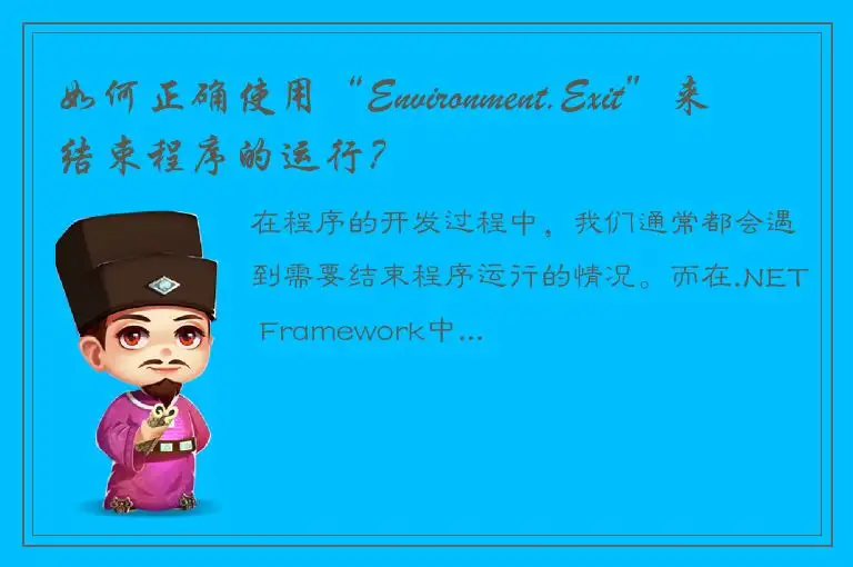 如何正确使用“Environment.Exit”来结束程序的运行？