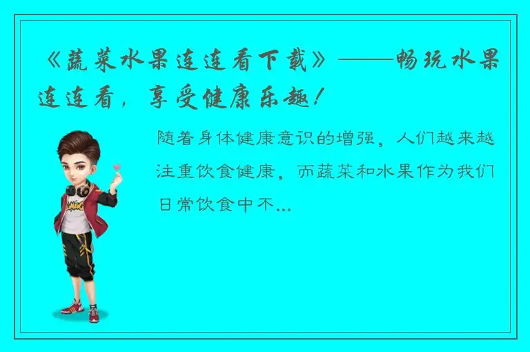 《蔬菜水果连连看下载》——畅玩水果连连看，享受健康乐趣！