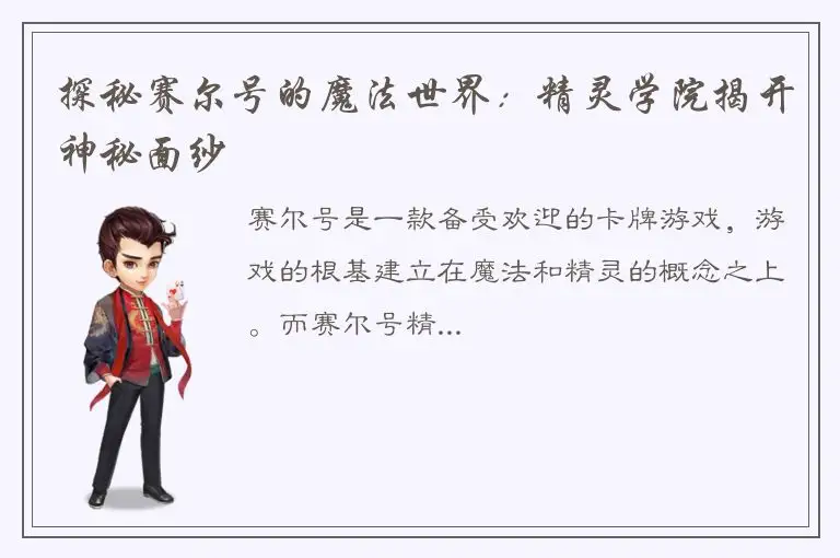 探秘赛尔号的魔法世界：精灵学院揭开神秘面纱