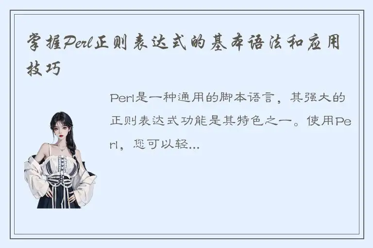 掌握Perl正则表达式的基本语法和应用技巧