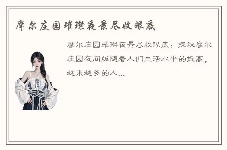 摩尔庄园璀璨夜景尽收眼底