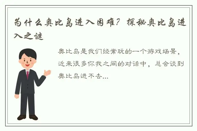 为什么奥比岛进入困难？探秘奥比岛进入之谜