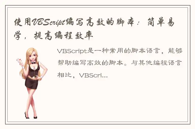使用VBScript编写高效的脚本：简单易学，提高编程效率