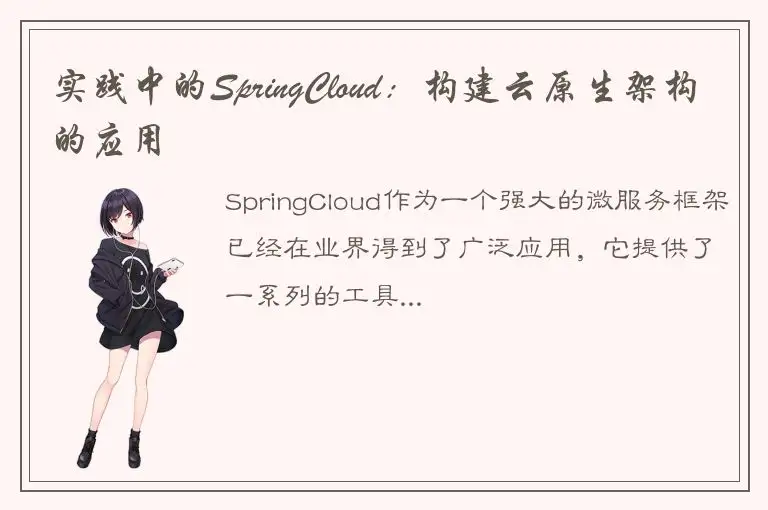 实践中的SpringCloud：构建云原生架构的应用