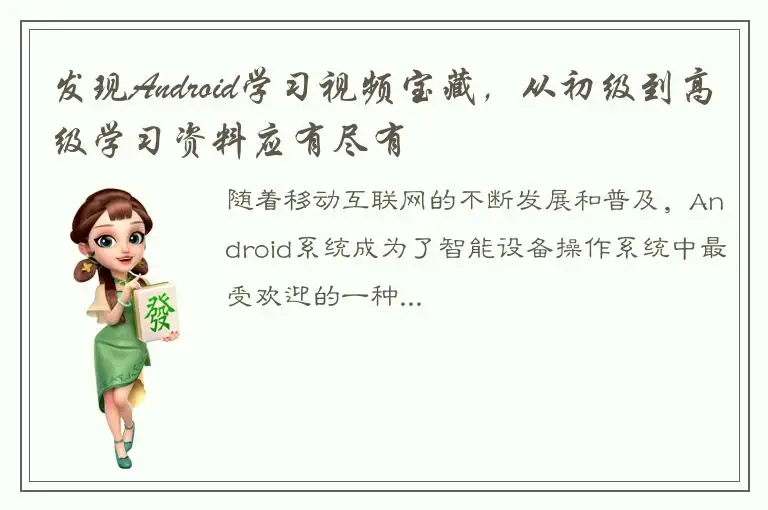 发现Android学习视频宝藏，从初级到高级学习资料应有尽有