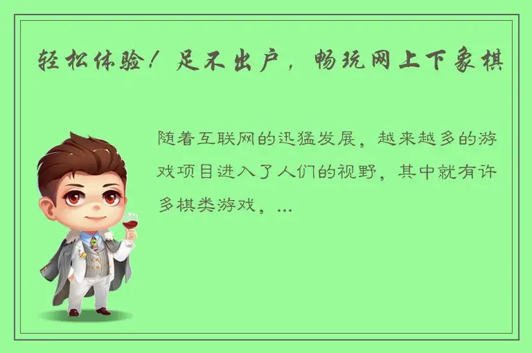 轻松体验！足不出户，畅玩网上下象棋