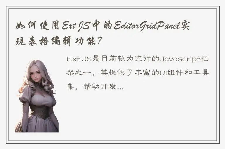 如何使用Ext JS中的EditorGridPanel实现表格编辑功能？