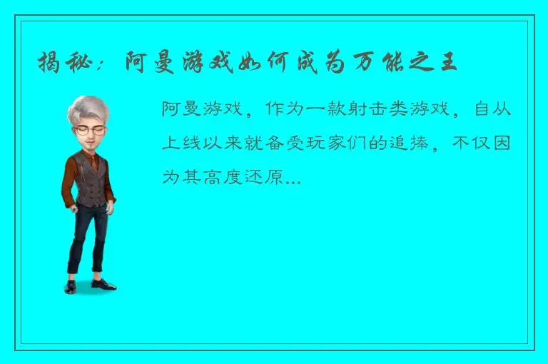 揭秘：阿曼游戏如何成为万能之王