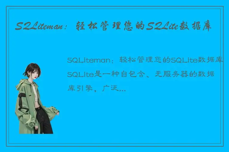 SQLiteman：轻松管理您的SQLite数据库