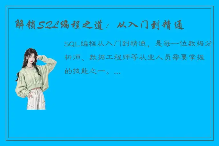 解锁SQL编程之道：从入门到精通