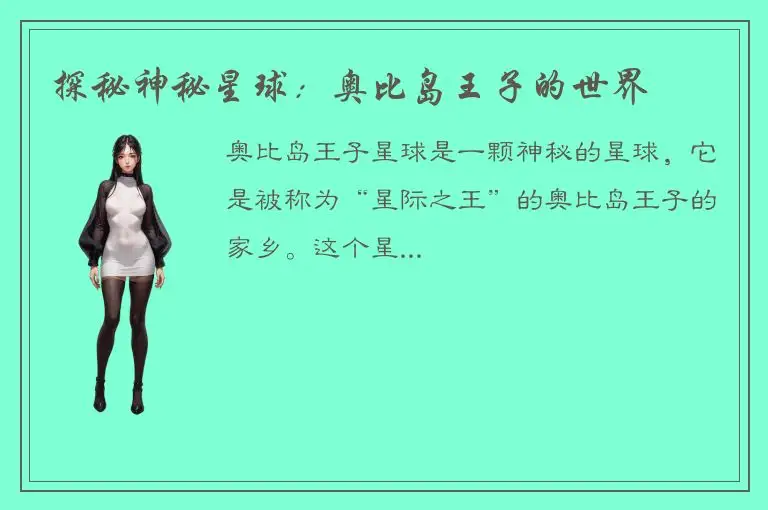 探秘神秘星球：奥比岛王子的世界