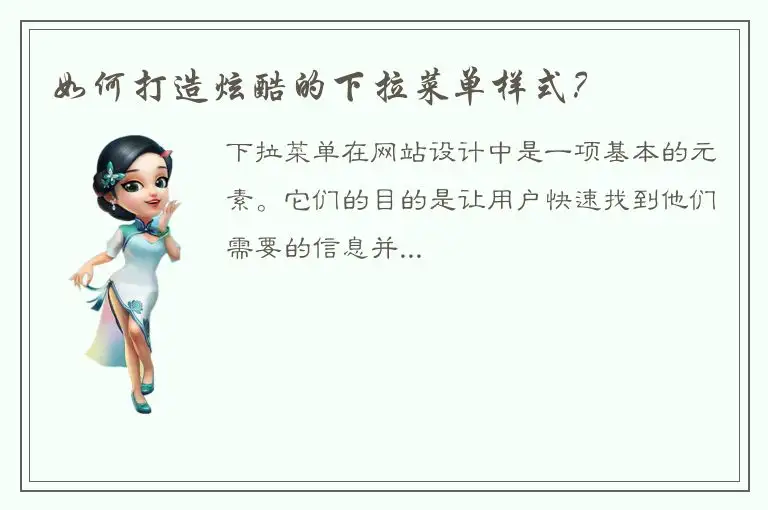 如何打造炫酷的下拉菜单样式？