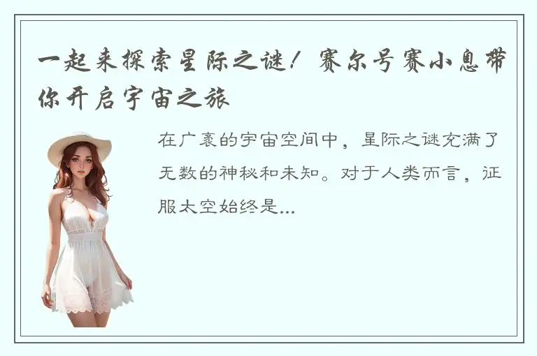 一起来探索星际之谜！赛尔号赛小息带你开启宇宙之旅