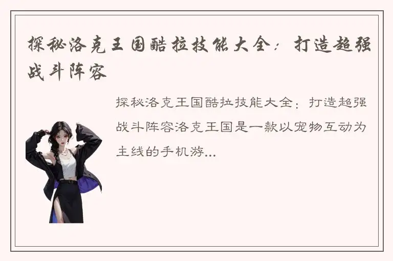 探秘洛克王国酷拉技能大全：打造超强战斗阵容