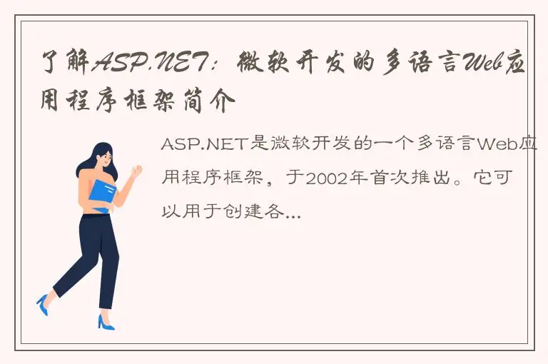了解ASP.NET：微软开发的多语言Web应用程序框架简介