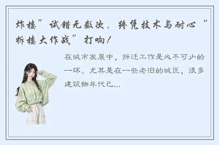 炸楼”试错无数次，终凭技术与耐心“拆楼大作战”打响！