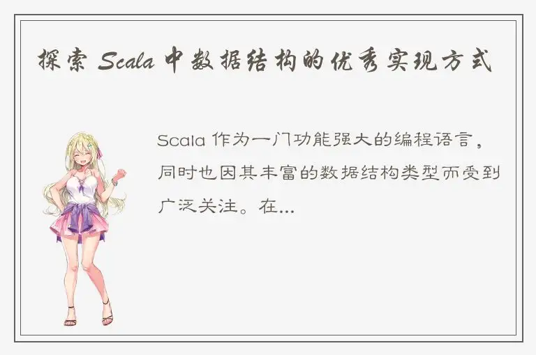 探索 Scala 中数据结构的优秀实现方式