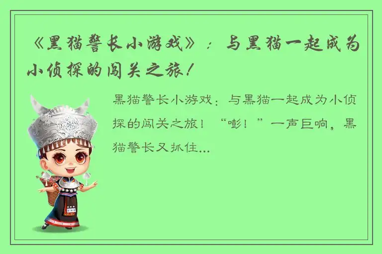 《黑猫警长小游戏》：与黑猫一起成为小侦探的闯关之旅！