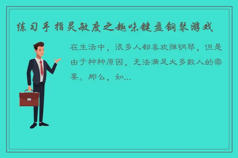 练习手指灵敏度之趣味键盘钢琴游戏