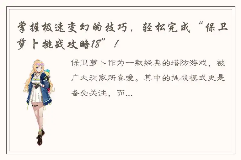 掌握极速变幻的技巧，轻松完成“保卫萝卜挑战攻略18”！