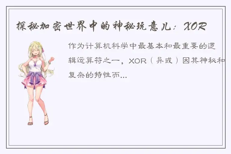 探秘加密世界中的神秘玩意儿：XOR