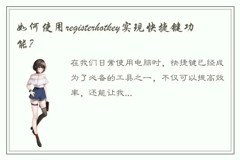 如何使用registerhotkey实现快捷键功能？