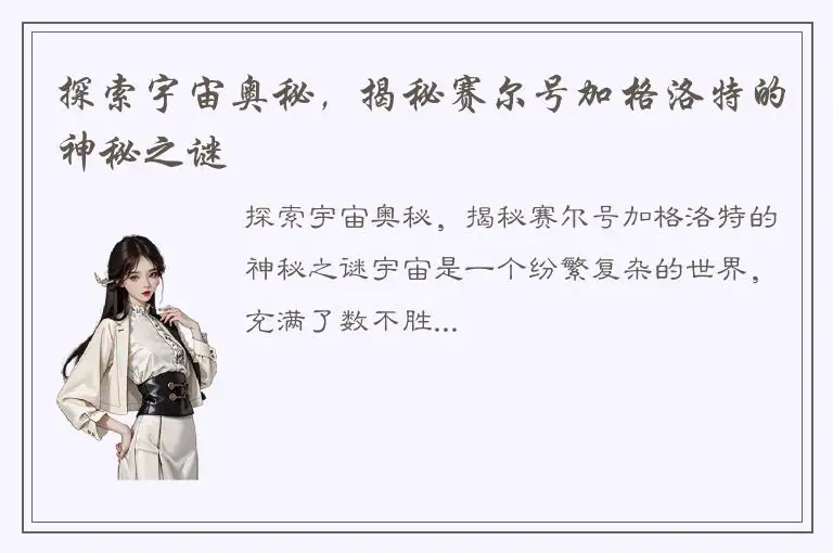 探索宇宙奥秘，揭秘赛尔号加格洛特的神秘之谜