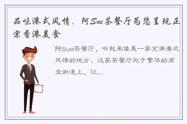 品味港式风情，阿Sue茶餐厅为您呈现正宗香港美食