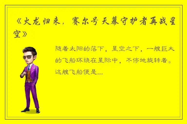 《火龙归来，赛尔号天幕守护者再战星空》
