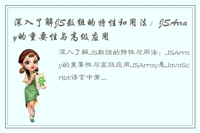 深入了解JS数组的特性和用法：JSArray的重要性与高级应用
