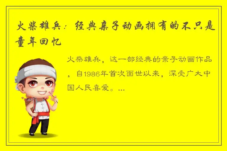 火柴雄兵：经典亲子动画拥有的不只是童年回忆