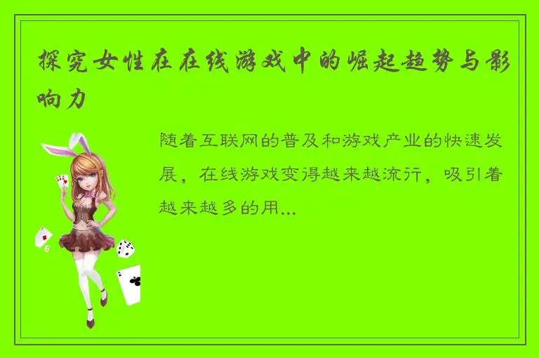 探究女性在在线游戏中的崛起趋势与影响力