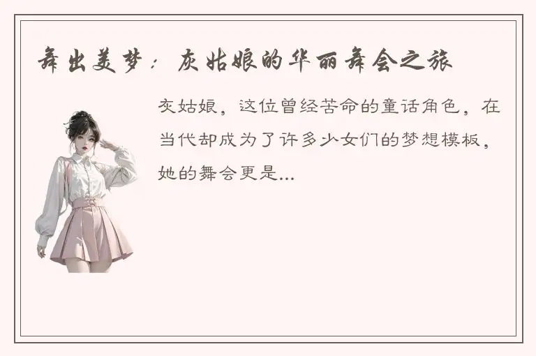 舞出美梦：灰姑娘的华丽舞会之旅