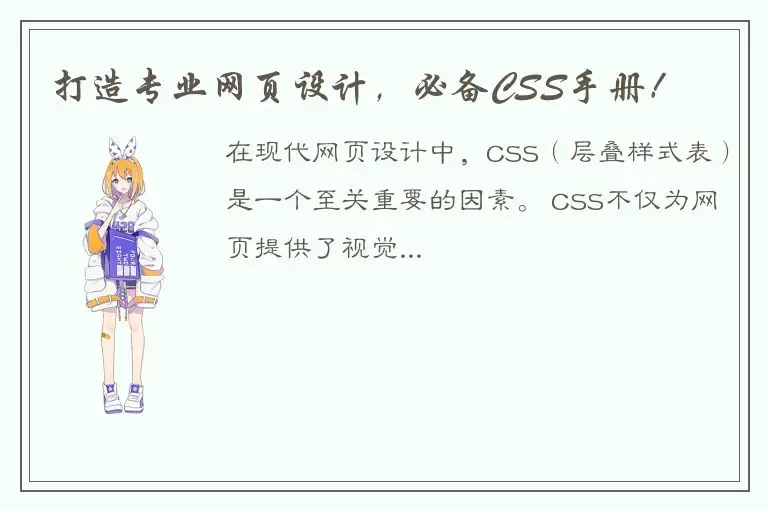 打造专业网页设计，必备CSS手册！