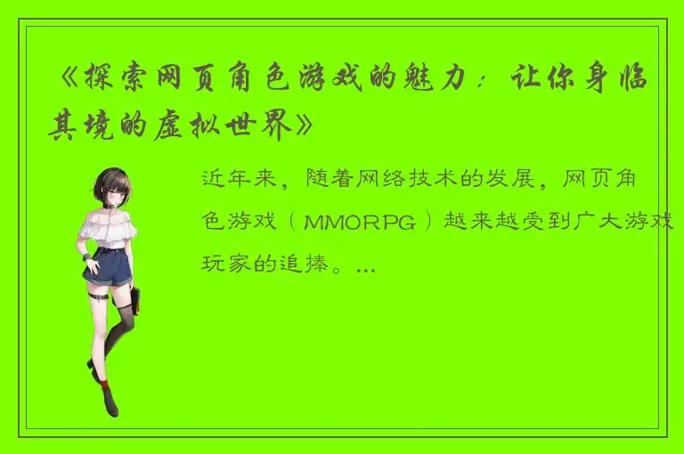 《探索网页角色游戏的魅力：让你身临其境的虚拟世界》