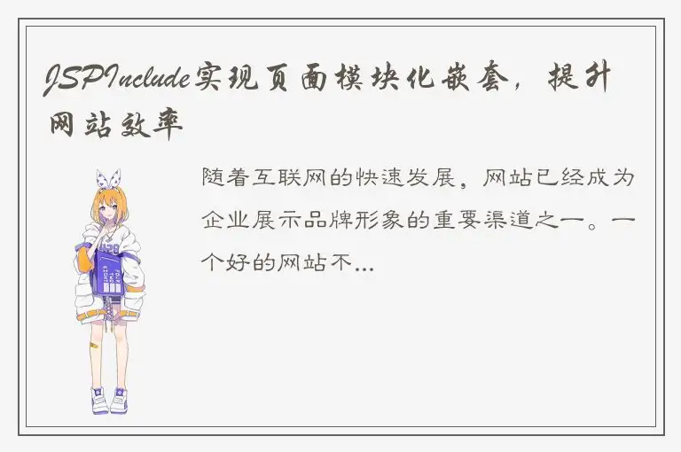 JSPInclude实现页面模块化嵌套，提升网站效率