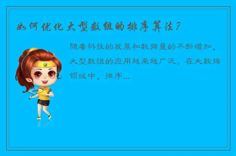 如何优化大型数组的排序算法？