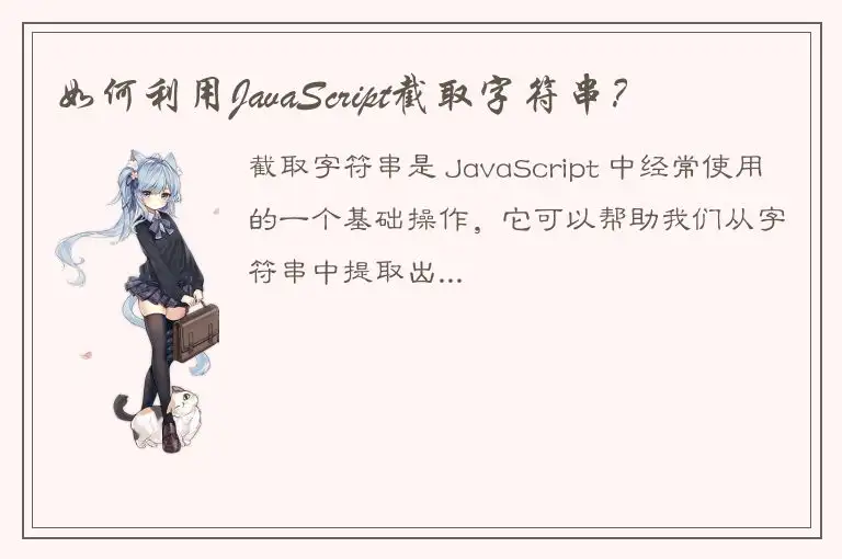 如何利用JavaScript截取字符串？