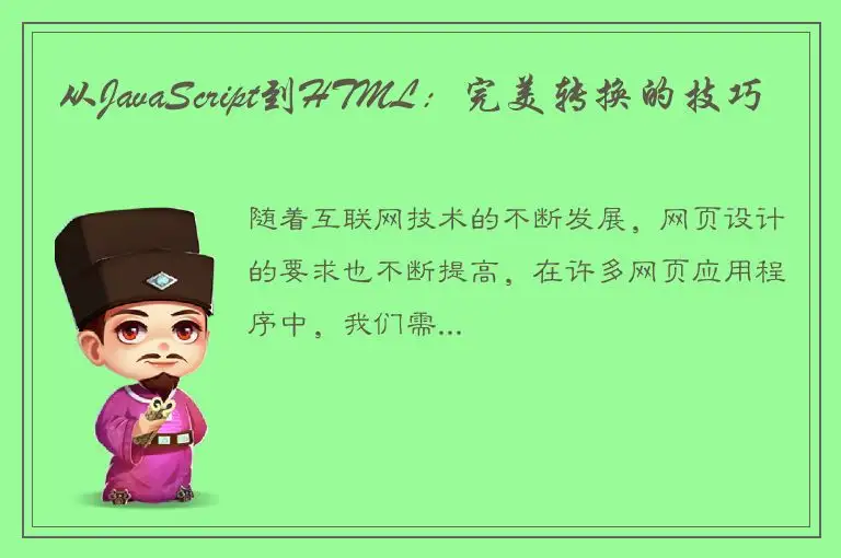从JavaScript到HTML：完美转换的技巧