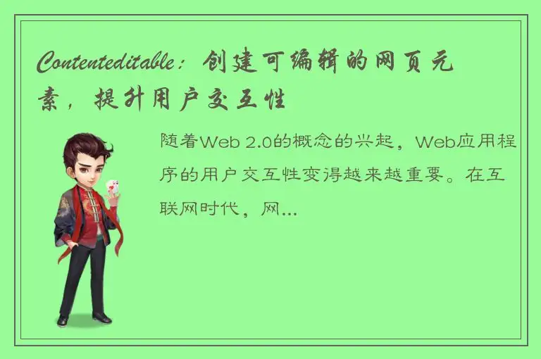 Contenteditable：创建可编辑的网页元素，提升用户交互性