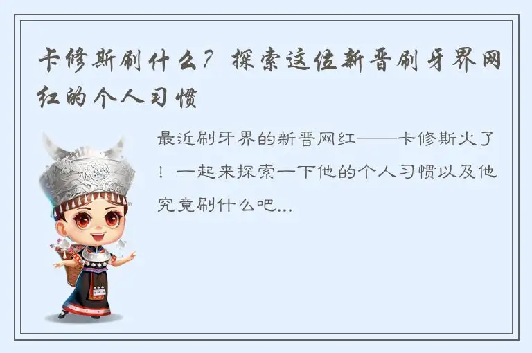 卡修斯刷什么？探索这位新晋刷牙界网红的个人习惯