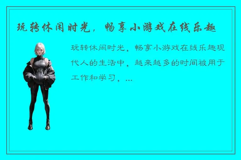 玩转休闲时光，畅享小游戏在线乐趣