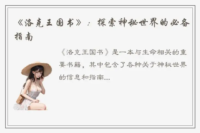 《洛克王国书》：探索神秘世界的必备指南
