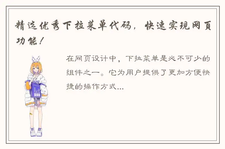 精选优秀下拉菜单代码，快速实现网页功能！